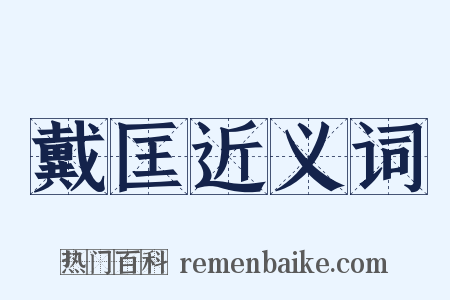 戴匡近义词是什么意思的图片